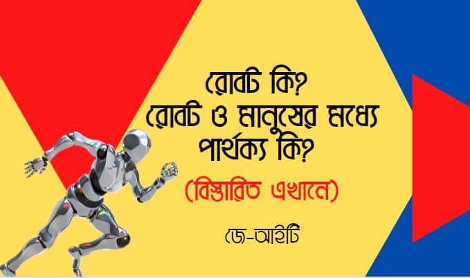 রোবট কি? রোবট ও মানুষের মধ্যে পার্থক্য কি? (এখানে দেখুন)