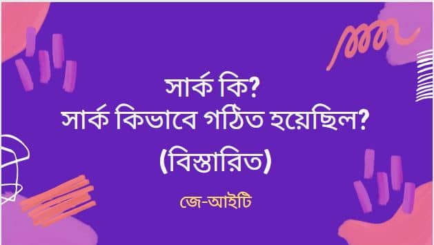 সার্ক কি? সার্ক কিভাবে গঠিত হয়েছিল? (বিস্তারিত)