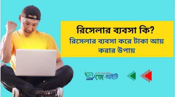 রিসেলার ব্যবসা কি ? রিসেলার ব্যবসা করে টাকা আয় করার উপায়