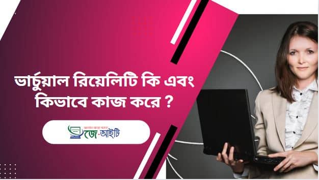 ভার্চুয়াল রিয়েলিটি কি এবং কিভাবে কাজ করে ?