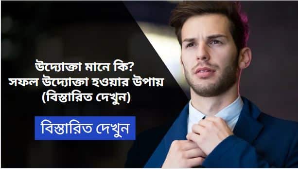 উদ্যোক্তা মানে কি ? সফল উদ্যোক্তা হওয়ার উপায় (বিস্তারিত দেখুন)