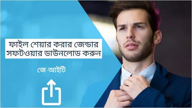 Xender ডাউনলোড : ফাইল শেয়ার করার জেন্ডার সফটওয়ার ডাউনলোড করুন