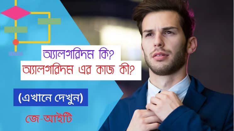 অ্যালগরিদম কি ? অ্যালগরিদম এর কাজ কী? (এখানে দেখুন)