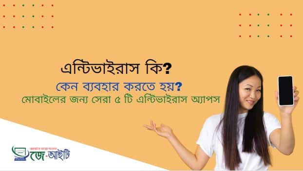 এন্টিভাইরাস কি ? কেন ব্যবহার করতে হয় ? মোবাইলের জন্য সেরা ৫ টি এন্টিভাইরাস অ্যাপস