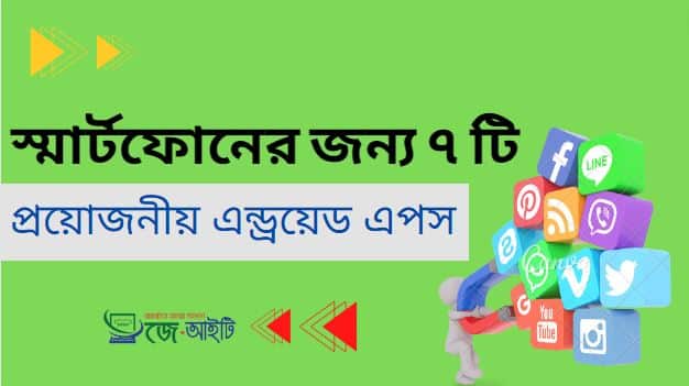 স্মার্টফোনের জন্য ৭ টি প্রয়োজনীয় এন্ড্রয়েড এপস (ডাউনলোড করুন)
