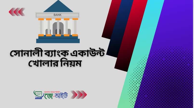 সোনালী ব্যাংক একাউন্ট খোলার নিয়ম