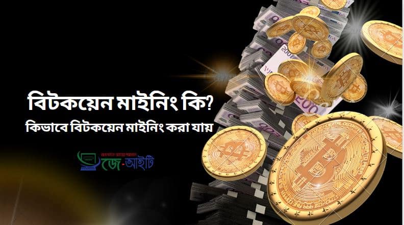 বিটকয়েন মাইনিং কি ? কিভাবে বিটকয়েন মাইনিং করা যায়