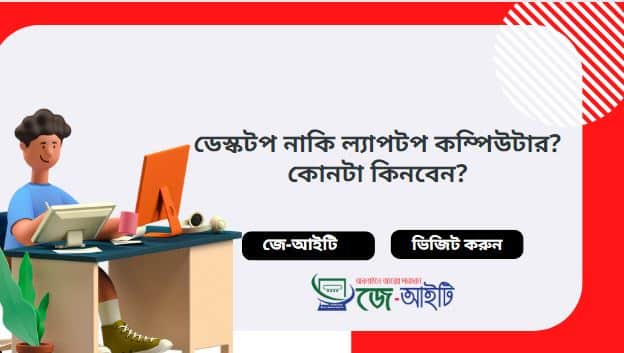 ডেস্কটপ নাকি ল্যাপটপ কম্পিউটার ? কোনটা কিনবেন?