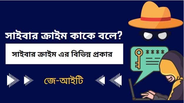 সাইবার ক্রাইম কাকে বলে ? সাইবার ক্রাইম এর বিভিন্ন প্রকার