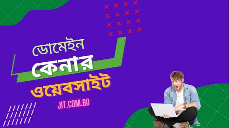 ডোমেইন কেনার ওয়েবসাইট (সেরা ১০ টি)