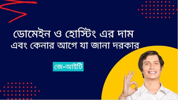 ডোমেইন ও হোস্টিং এর দাম | এবং কেনার আগে যা জানা দরকার