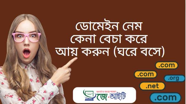 ডোমেইন নেম কেনা বেচা করে আয় করুন (ঘরে বসে)