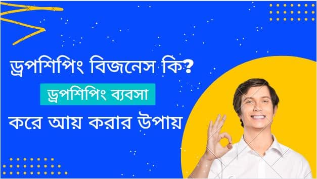 ড্রপশিপিং বিজনেস কি ? ড্রপশিপিং ব্যবসা করে আয় করার উপায়
