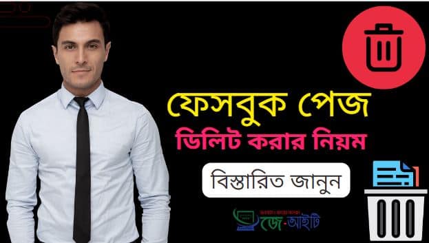 ফেসবুক পেজ ডিলিট করার নিয়ম (বিস্তারিত দেখুন)