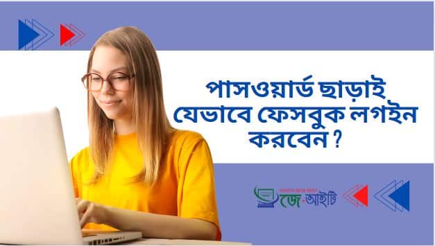 পাসওয়ার্ড ছাড়াই যেভাবে ফেসবুক লগইন করবেন ?