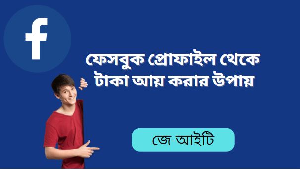 ফেসবুক প্রোফাইল থেকে টাকা আয় করার উপায়