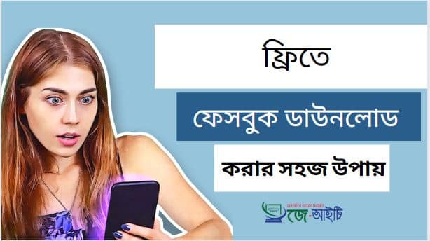 ফ্রি ফেসবুক ডাউনলোড করার সহজ উপায়