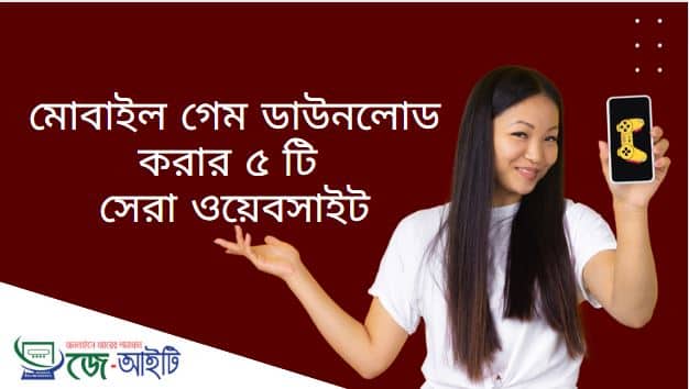 মোবাইল গেম ডাউনলোড করার ৫ টি সেরা ওয়েবসাইট