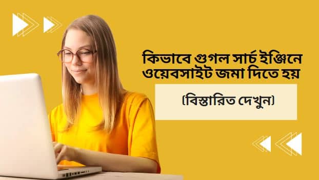 কিভাবে গুগল সার্চ ইঞ্জিনে ওয়েবসাইট জমা দিতে হয় (বিস্তারিত দেখুন)