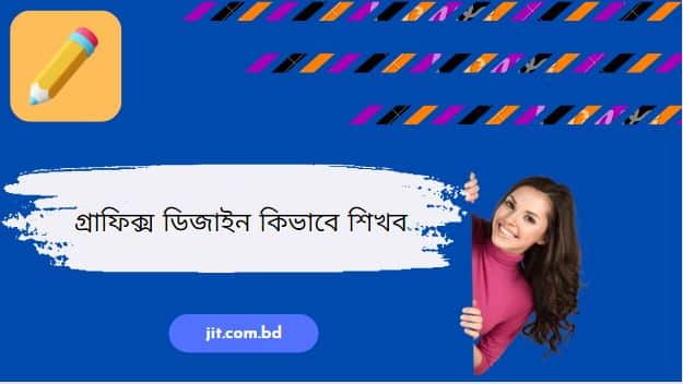 গ্রাফিক্স ডিজাইন কিভাবে শিখব | গ্রাফিক্স ডিজাইন শেখার ওয়েবসাইট