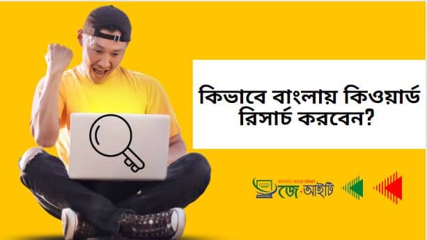 বাংলায় কিওয়ার্ড রিসার্চ করবেন কিভাবে (জেনে নিন এখানে)