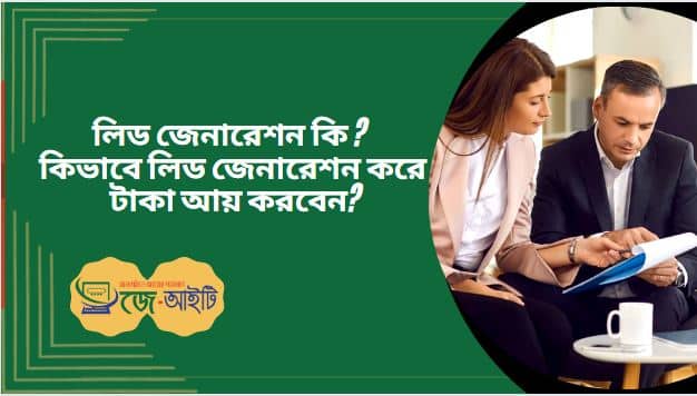 লিড জেনারেশন কি ? কিভাবে লিড জেনারেশন করে টাকা আয় করবেন?