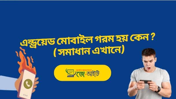 এন্ড্রয়েড মোবাইল গরম হয় কেন ? ( সমাধান এখানে)
