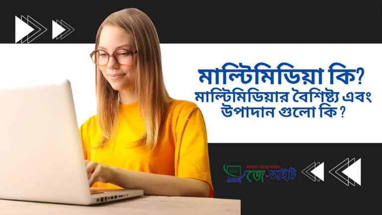 মাল্টিমিডিয়া কি ? মাল্টিমিডিয়ার বৈশিষ্ট্য এবং উপাদান গুলো কি ?