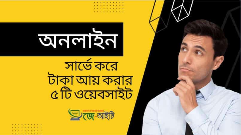 অনলাইন পেইড সার্ভে করে টাকা আয় করার ৫ টি ওয়েবসাইট