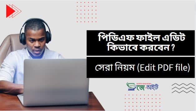 পিডিএফ ফাইল এডিট কিভাবে করবেন ? সেরা নিয়ম (Edit PDF file)