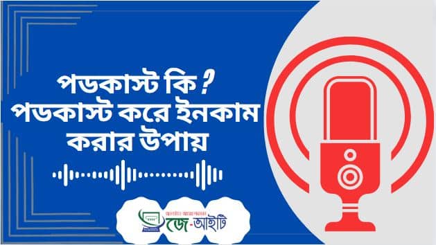 পডকাস্ট কি ? পডকাস্ট করে ইনকাম করার উপায়