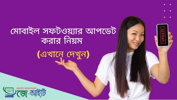 মোবাইল সফটওয়্যার আপডেট করার নিয়ম (এখানে দেখুন)