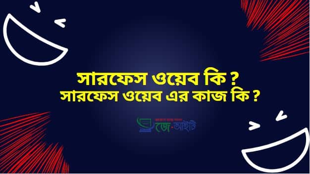 সারফেস ওয়েব কি ? সারফেস ওয়েব এর কাজ কি ?