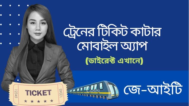 ট্রেনের টিকিট কাটার মোবাইল অ্যাপ (ডাইরেক্ট এখানে)
