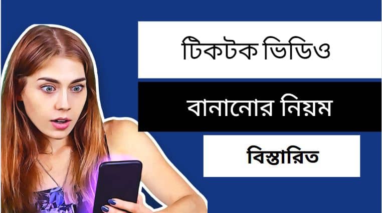 কিভাবে টিকটক ভিডিও বানাবো ||| টিকটক ভিডিও বানানোর নিয়ম