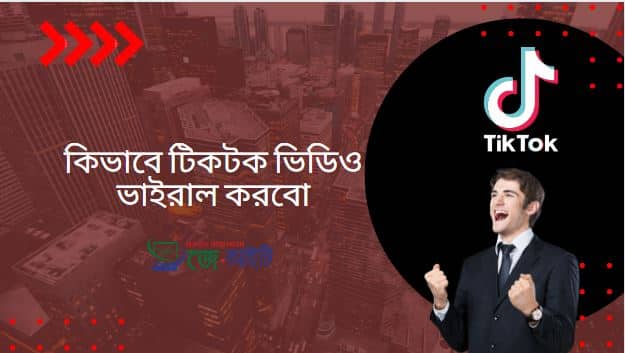 কিভাবে টিকটক ভিডিও ভাইরাল করবো | টিকটক ভিডিও ভাইরাল করার উপায়