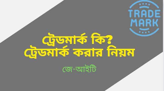 ট্রেডমার্ক কি ? ট্রেডমার্ক করার নিয়ম ২০২২