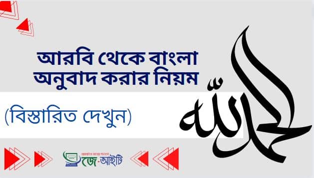আরবি থেকে বাংলা অনুবাদ করার নিয়ম (বিস্তারিত দেখুন)