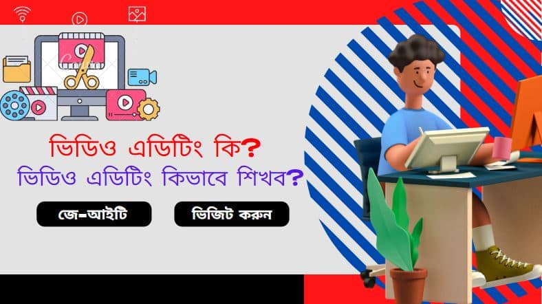 ভিডিও এডিটিং কি? ভিডিও এডিটিং কিভাবে শিখব (বিস্তারিত পড়ুন)
