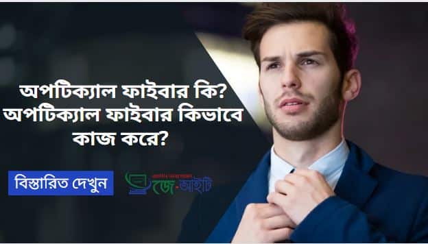 অপটিক্যাল ফাইবার কি ? অপটিক্যাল ফাইবার কিভাবে কাজ করে ? (বিস্তারিত)