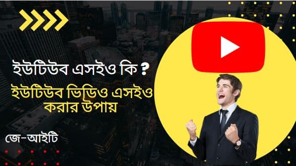 ইউটিউব এসইও কি ? ইউটিউব ভিডিও এসইও করার উপায়