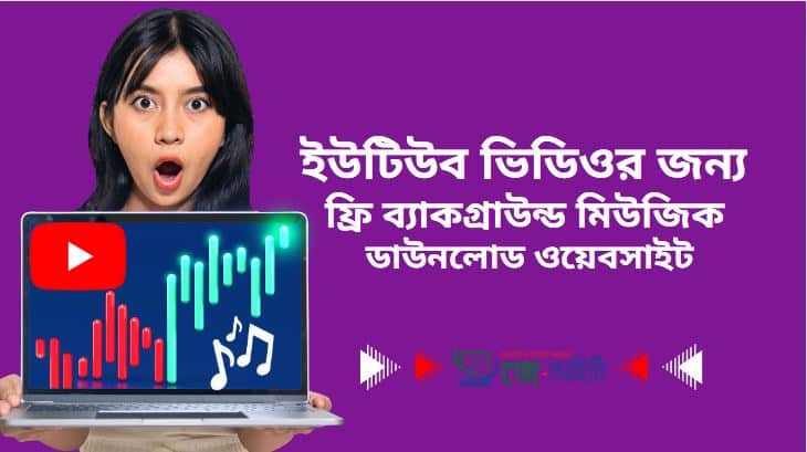 ইউটিউব ভিডিওর জন্য ফ্রি ব্যাকগ্রাউন্ড মিউজিক ডাউনলোড ওয়েবসাইট
