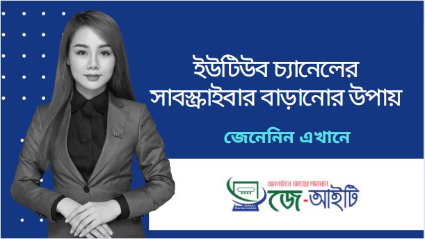 ইউটিউব চ্যানেলের সাবস্ক্রাইবার বাড়ানোর উপায়