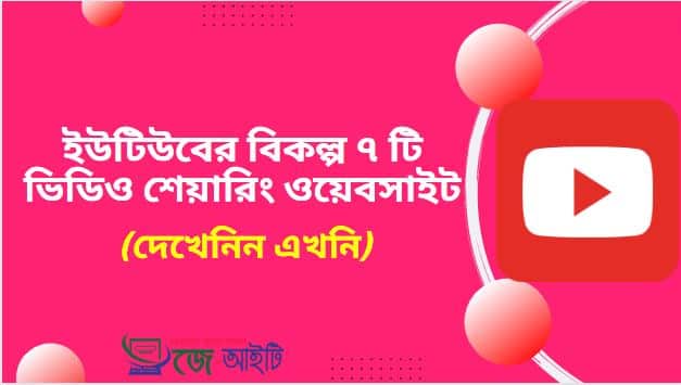 ইউটিউবের বিকল্প ৭ টি ভিডিও শেয়ারিং ওয়েবসাইট (দেখেনিন এখনি)