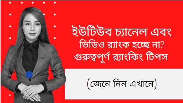 ইউটিউব চ্যানেল এবং ভিডিও র্যাংক হচ্ছে না ? গুরুত্বপূর্ণ র্যাংকিং টিপস (জেনে নিন এখানে)