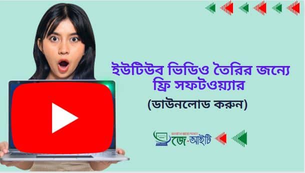 ইউটিউব ভিডিও তৈরির জন্যে ফ্রি সফটওয়্যার | ডাউনলোড করুন