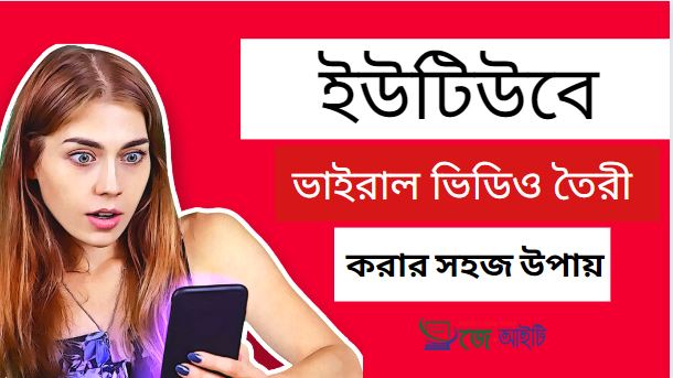 ইউটিউবে ভাইরাল ভিডিও তৈরী করার সহজ উপায়