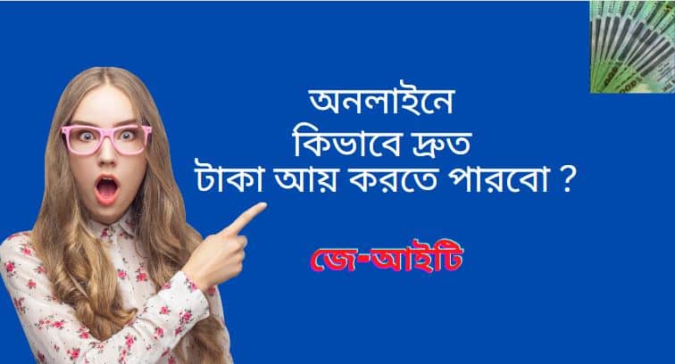 অনলাইনে কিভাবে দ্রুত টাকা আয় করতে পারবো ?