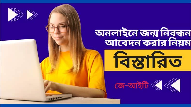 অনলাইনে জন্ম নিবন্ধন আবেদন করার নিয়ম