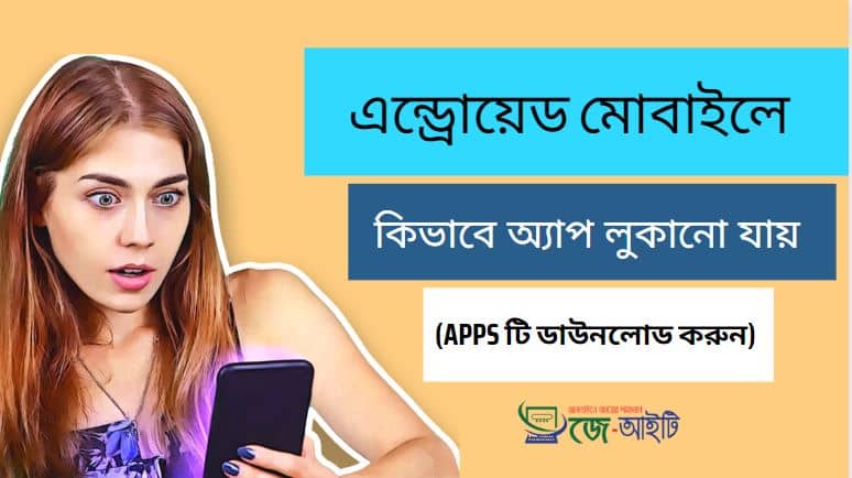 এন্ড্রোয়েড মোবাইলে কিভাবে অ্যাপ লুকানো যায় | (Apps টি ডাউনলোড করুন)